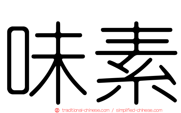 味素