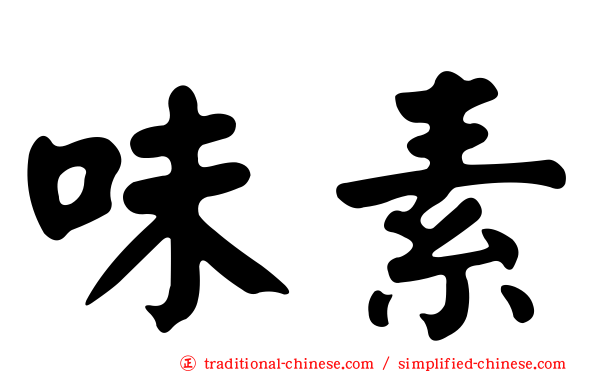 味素