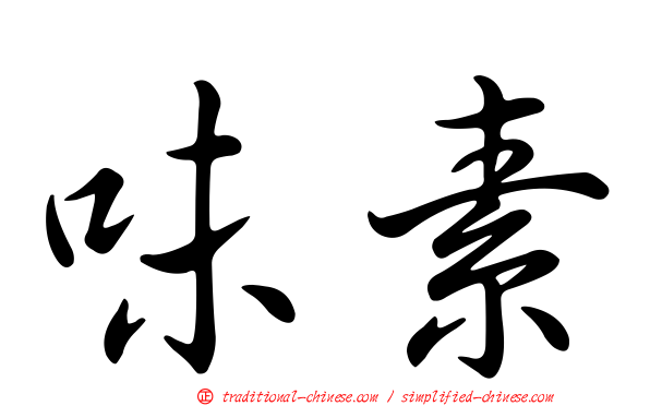 味素
