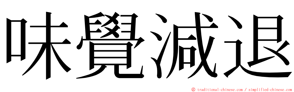 味覺減退 ming font