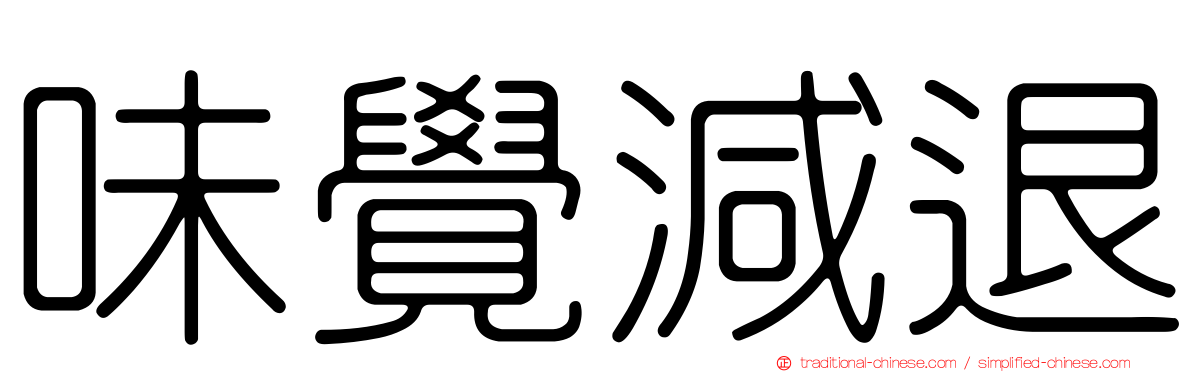 味覺減退