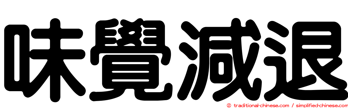味覺減退