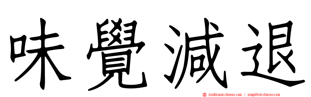 味覺減退