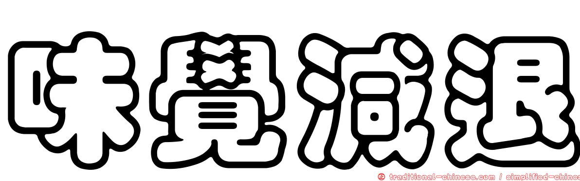 味覺減退
