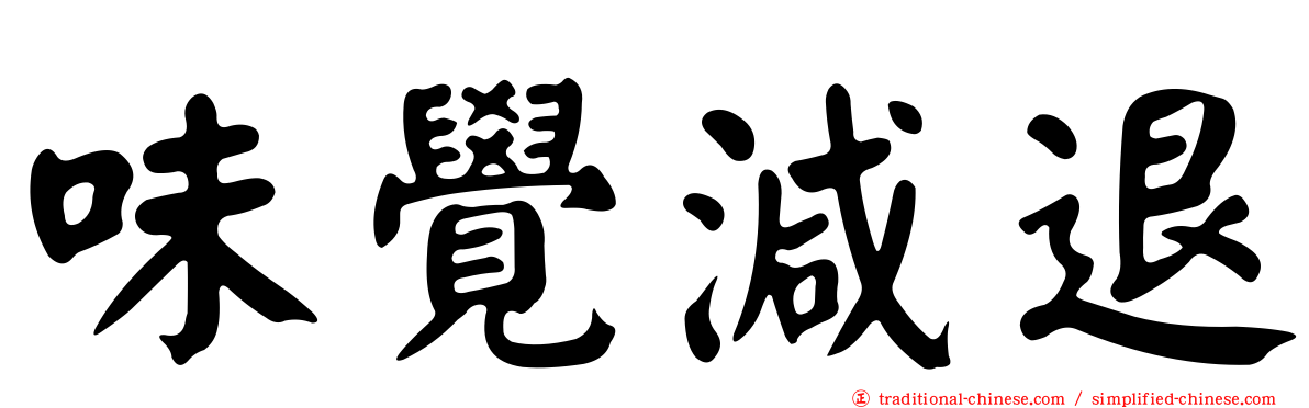 味覺減退