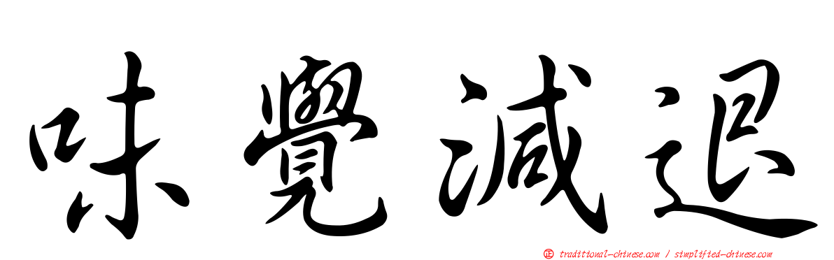 味覺減退