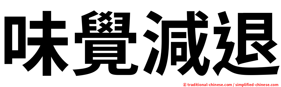 味覺減退
