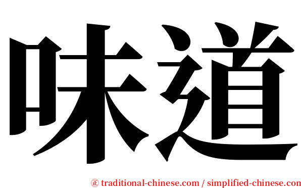 味道 serif font