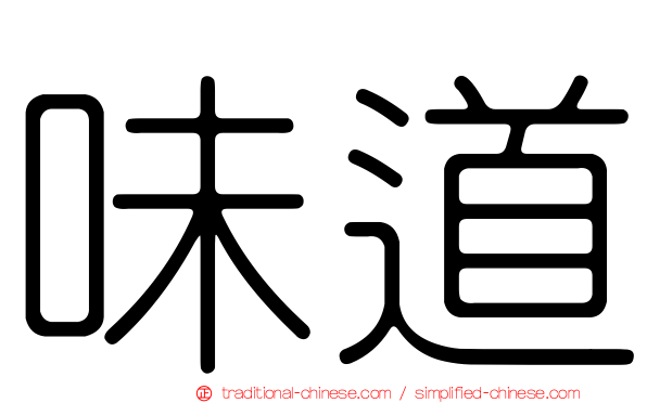 味道