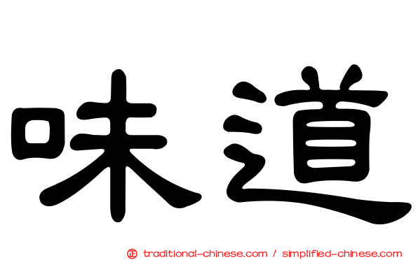 味道