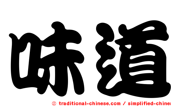 味道