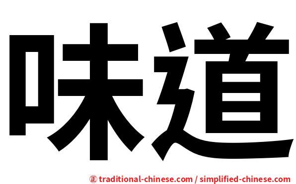 味道