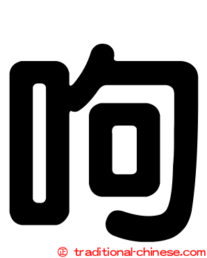 呴