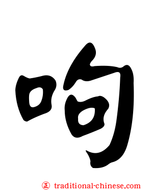 呴