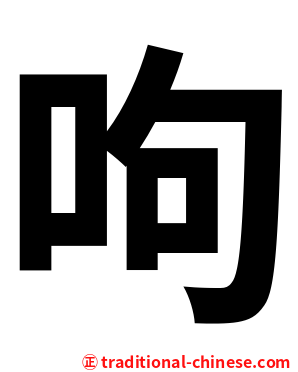 呴