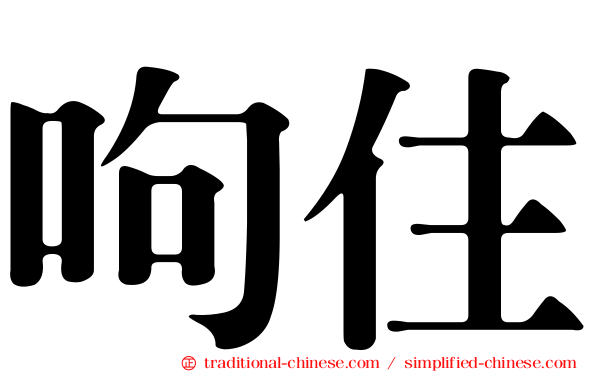 呴住