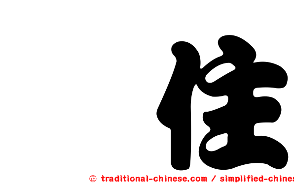 呴住