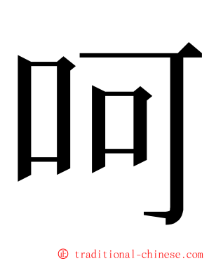 呵 ming font