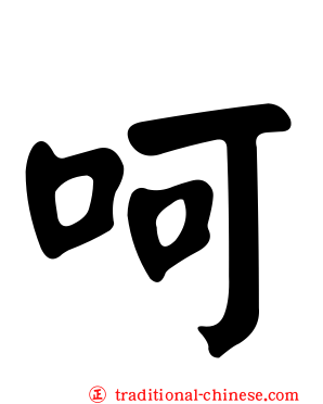 呵