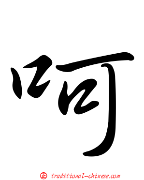 呵