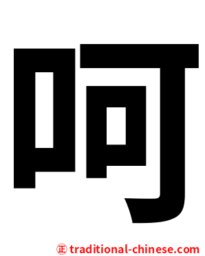 呵