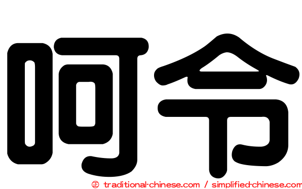 呵令