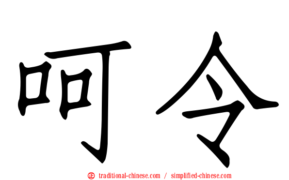 呵令