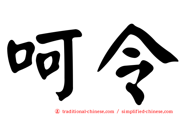 呵令
