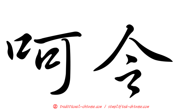 呵令