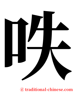 呹 serif font