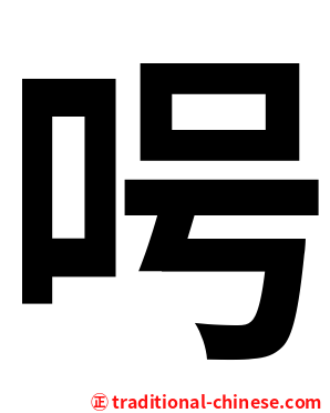 呺