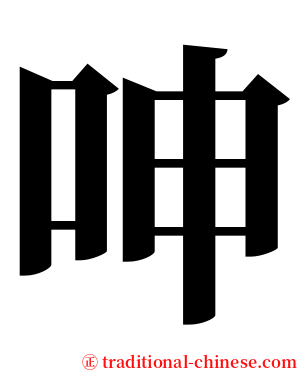 呻 serif font
