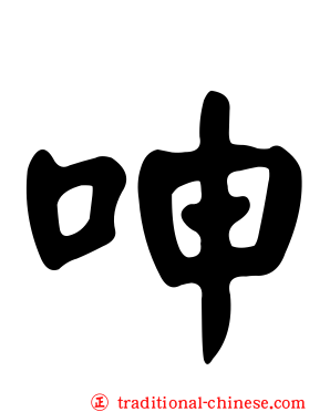呻