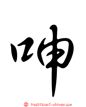 呻