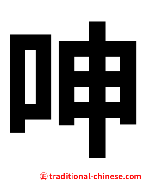 呻