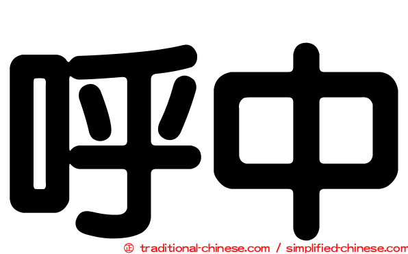 呼中