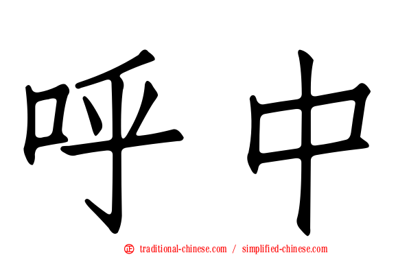 呼中