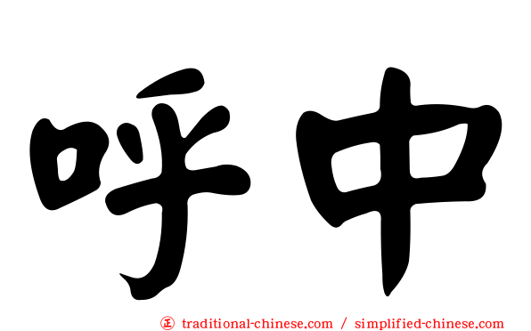 呼中