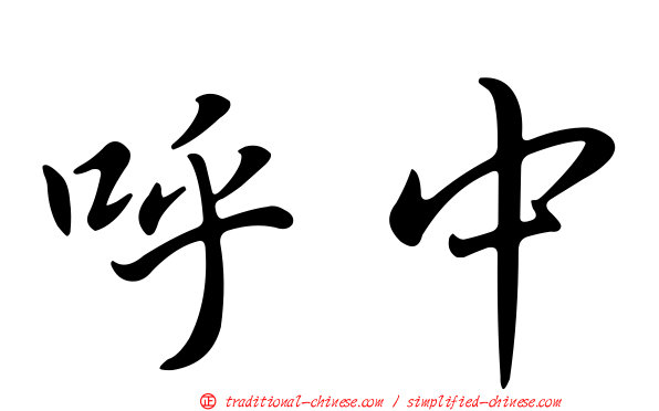 呼中