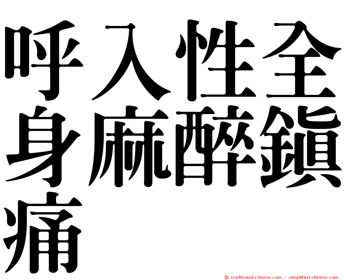 呼入性全身麻醉鎮痛