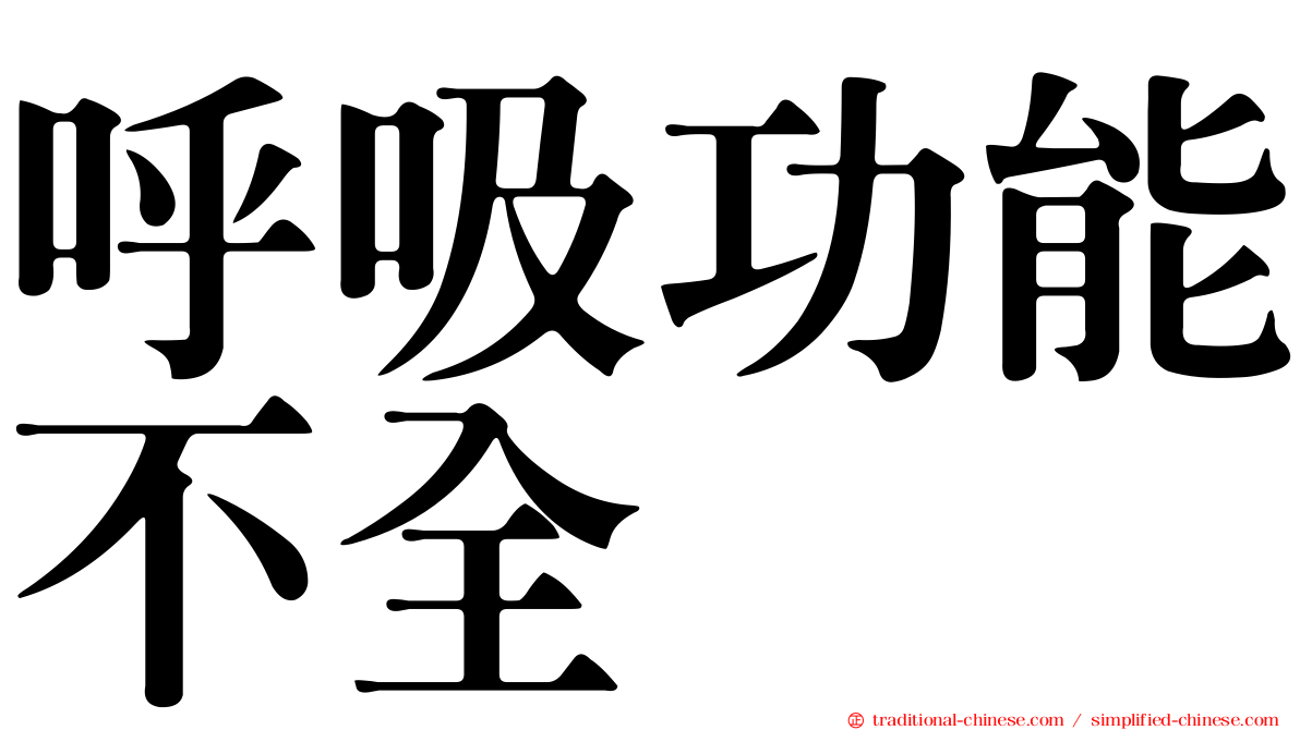 呼吸功能不全
