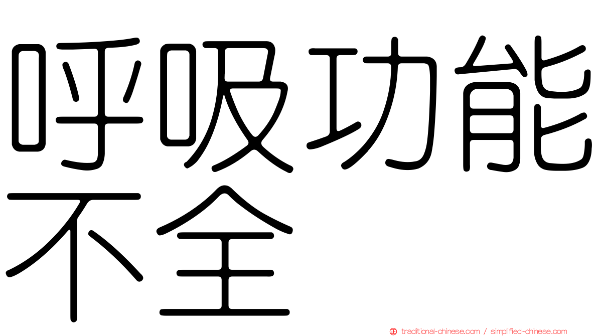 呼吸功能不全
