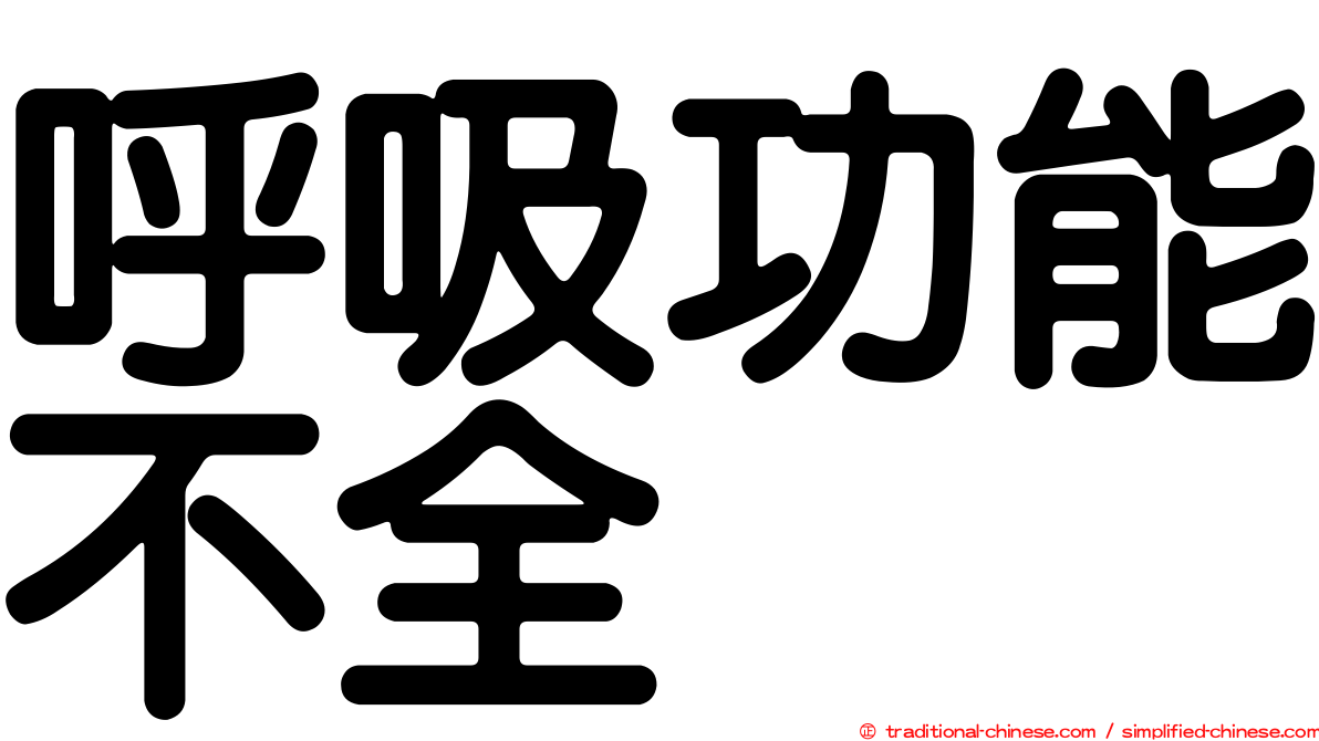呼吸功能不全