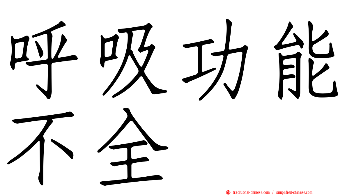 呼吸功能不全