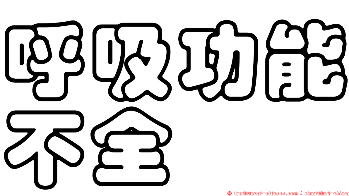 呼吸功能不全