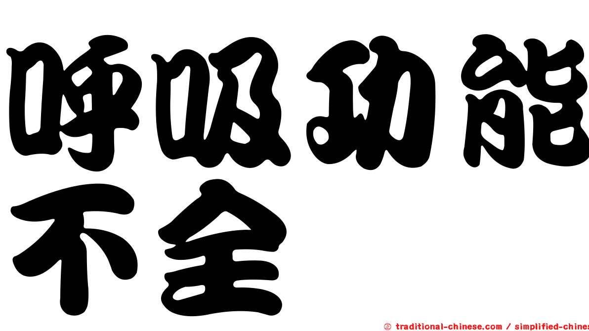 呼吸功能不全
