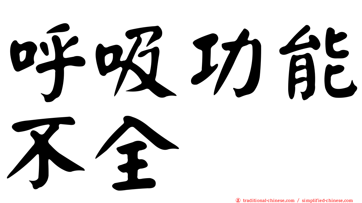 呼吸功能不全