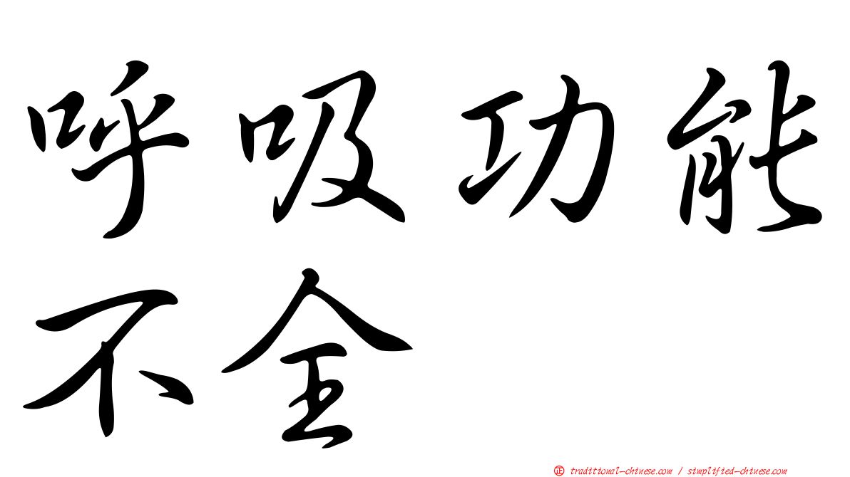 呼吸功能不全