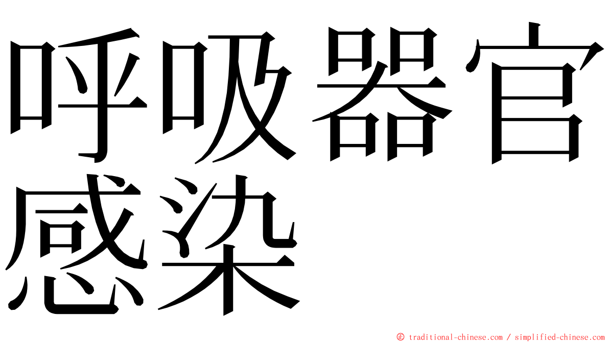 呼吸器官感染 ming font