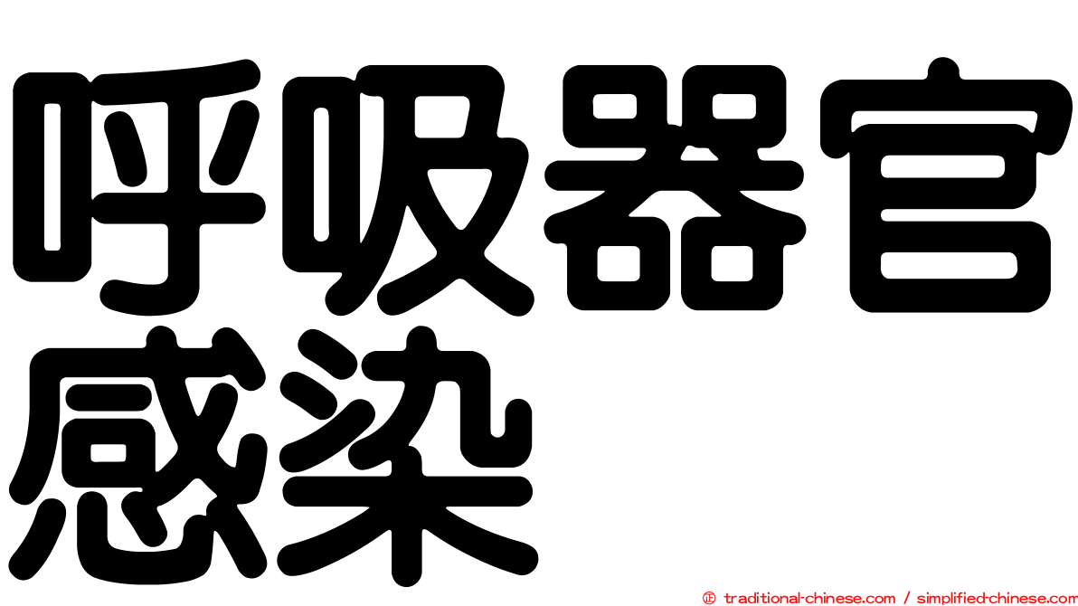 呼吸器官感染